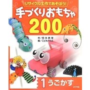 リサイクル工作であそぼう!手づくりおもちゃ200〈1〉うごかす [単行本]