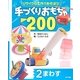 リサイクル工作であそぼう!手づくりおもちゃ200〈2〉まわす [単行本]