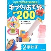 リサイクル工作であそぼう!手づくりおもちゃ200〈2〉まわす [単行本]