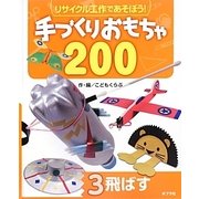 リサイクル工作であそぼう!手づくりおもちゃ200〈3〉飛ばす [単行本]