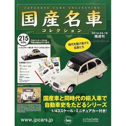 国産名車コレクション 2014年 4/16号（215） [雑誌]