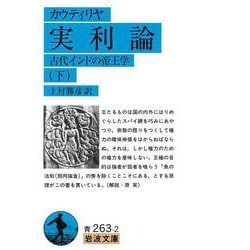 実利論　下－古代インドの帝王学(岩波文庫　青263-2) [文庫]