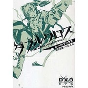 ダブルクロスThe 3rd Edition―ルールブック〈2〉(富士見ドラゴン・ブック) [文庫]