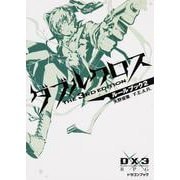 ダブルクロスThe 3rd Edition―ルールブック〈2〉(富士見ドラゴン・ブック) [文庫]