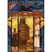 クトゥルフ神話TRPG クトゥルフと帝國 [単行本]
