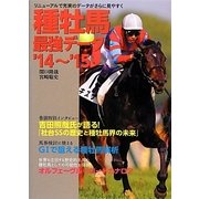 種牡馬最強データ〈'14～'15〉 [単行本]