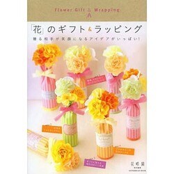 「花」のギフト＆ラッピング（カドカワエンタメムック） [ムックその他]