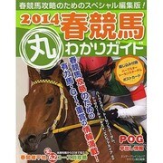 2014春競馬丸わかりガイド（カドカワエンタメムック） [ムックその他]