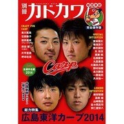 別冊カドカワ　総力特集　広島東洋カープ　２０１４(カドカワムック) [ムックその他]
