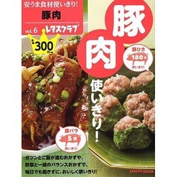 安うま食材使いきり！ｖｏｌ．６豚肉(レタスクラブムック) [ムックその他]