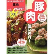 安うま食材使いきり！ｖｏｌ．６豚肉(レタスクラブムック) [ムックその他]