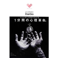 人生を変える60秒の処方箋 1分間の心理革命。 [単行本]