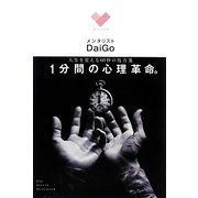 人生を変える60秒の処方箋 1分間の心理革命。 [単行本]