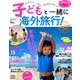 子どもと一緒に海外旅行! 2014年 05月号 [雑誌]