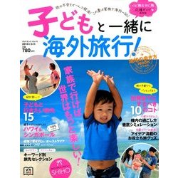 子どもと一緒に海外旅行! 2014年 05月号 [雑誌]