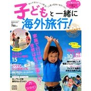 子どもと一緒に海外旅行! 2014年 05月号 [雑誌]