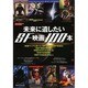 シネマニア100 未来に遺したいSF映画100本（カドカワエンタメムック） [ムックその他]