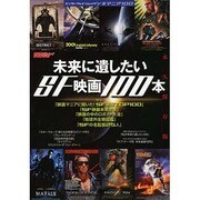 シネマニア100 未来に遺したいSF映画100本（カドカワエンタメムック） [ムックその他]