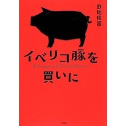 ヨドバシ Com イベリコ豚を買いに 単行本 通販 全品無料配達