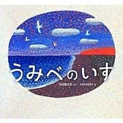 うみべのいす [絵本]