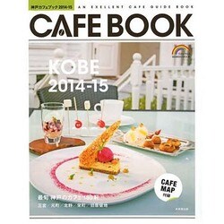 神戸カフェブック [ムックその他]