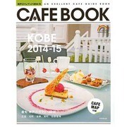 神戸カフェブック [ムックその他]