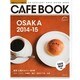 大阪カフェブック [ムックその他]