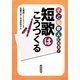 子ども歌人になる! 短歌はこうつくる(国語がもっと好きになるシリーズ) [単行本]
