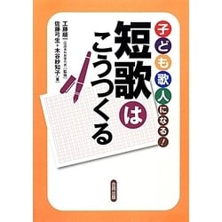子ども歌人になる! 短歌はこうつくる(国語がもっと好きになるシリーズ) [単行本]