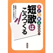 子ども歌人になる! 短歌はこうつくる(国語がもっと好きになるシリーズ) [単行本]