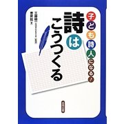 子ども詩人になる! 詩はこうつくる(国語がもっと好きになるシリーズ) [単行本]