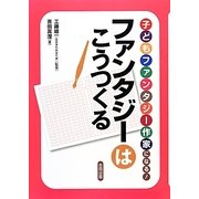 子どもファンタジー作家になる! ファンタジーはこうつくる(国語がもっと好きになるシリーズ) [単行本]
