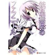 銃皇無尽のファフニール〈4〉スピリット・ハウリング(講談社ラノベ文庫) [文庫]