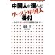 中国人が選んだワースト中国人番付―やはり紅い中国は腐敗で滅ぶ(小学館新書) [新書]