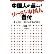 中国人が選んだワースト中国人番付―やはり紅い中国は腐敗で滅ぶ(小学館新書) [新書]
