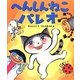 へんしんねこパレオ(えほんをいっしょに。〈11〉) [絵本]