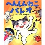 へんしんねこパレオ(えほんをいっしょに。〈11〉) [絵本]