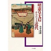 昭憲皇太后からたどる近代 [単行本]