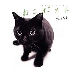 ねこポスト [単行本]