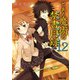 とある魔術の禁書目録(インデックス)〈12〉(電撃文庫) [文庫]