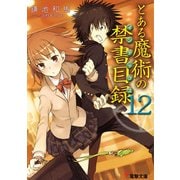 とある魔術の禁書目録(インデックス)〈12〉(電撃文庫) [文庫]