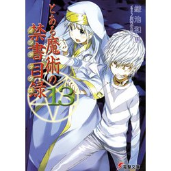 とある魔術の禁書目録(インデックス)〈13〉(電撃文庫) [文庫]