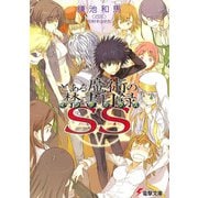 とある魔術の禁書目録(インデックス)SS(電撃文庫) [文庫]