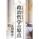 政治哲学の原点―「自由の創設」を目指して [単行本]