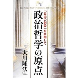政治哲学の原点―「自由の創設」を目指して [単行本]