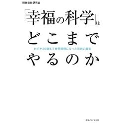 「幸福の科学」はどこまでやるのか―わずか20数年で世界規模になった宗教の真実 [単行本]