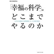 「幸福の科学」はどこまでやるのか―わずか20数年で世界規模になった宗教の真実 [単行本]