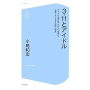 3.11とアイドル―アイドルと被災地、ふたつの「現場」で目撃した1096日間の「現実」(コア新書) [新書]