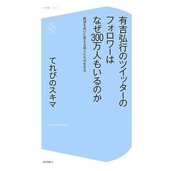 有吉弘行のツイッターのフォロワーはなぜ300万人もいるのか―絶望を笑いに変える芸人たちの生き方(コア新書) [新書]