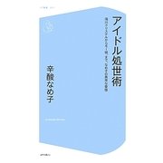 アイドル処世術―滝川クリステルからモー娘。まで、なめ子の異常な愛情(コア新書) [新書]